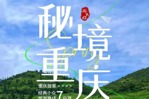 【渝·见你】独家秘境重庆7日游（小包团/定制团）