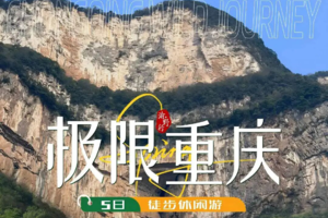 【渝野行】4.24-28日同行免费踩线-极限重庆·5日轻徒步