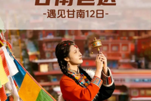 【遇见甘南·甘南色达12日】麦积山石窟+官鹅沟+拉卜楞寺+扎尕那+色达+郎木寺+花湖+九曲黄河第一湾+莲宝叶则+炳灵寺石