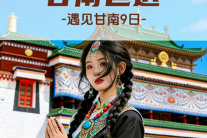 【遇见甘南·甘南色达9日】 拉卜楞寺+扎尕那+色达+郎木寺+花湖+九曲黄河第一湾+江迭公路+莲宝叶则+毕棚沟+米拉日巴佛