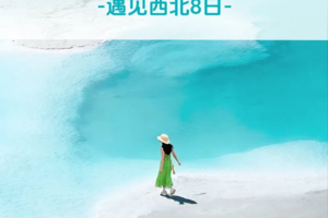 【遇见西北 · 大环线8日】察尔汗盐湖+大柴旦翡翠湖+胭脂山+黑独山+胭脂山+鸣沙山月牙泉+莫高窟+嘉峪关