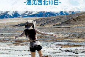 【遇见西北·大环线10日】