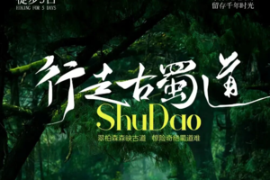 【遇见川北·行走古蜀道5日】