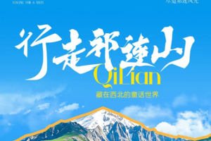 【遇见甘南·行走甘南6日】