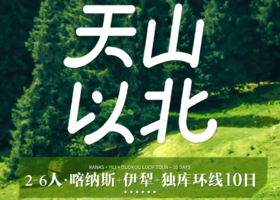 2026【童话新疆·2-6人拼车游·天山以北10日】