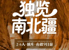 2026【童话新疆·2-6人拼车游·独览南北疆9日】