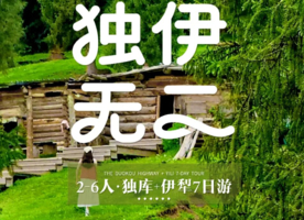 2026【童话新疆·2-6人拼车游·独伊无二7日】
