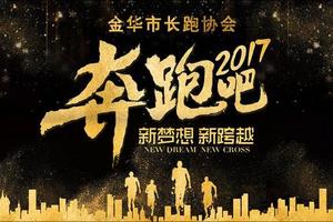 2017年金华市长跑协会年会