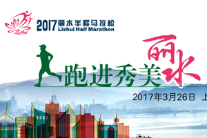 2017丽水半程马拉松  金华市长跑协会团报