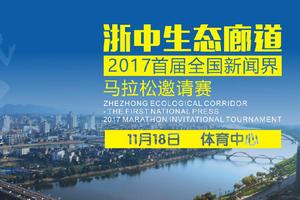 浙中生态廊道·2017首届全国新闻界马拉松 金华市长跑协会团报