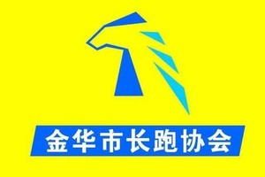 2018兰溪乡村半程马拉松金华市长跑协会团报