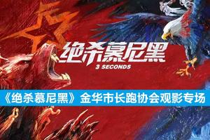 “不忘初心 牢记使命”主题观影活动