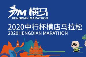 2020横店马拉松团报