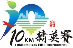 "胜道体育"2020金华10公里精英赛再次启航