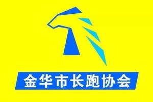2020年衢州马拉松-金华长跑协会团报