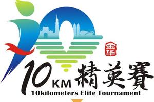 金华10公里精英赛