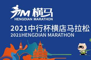 2021横店马拉松协会团报