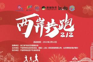 2022年两岸共跑212