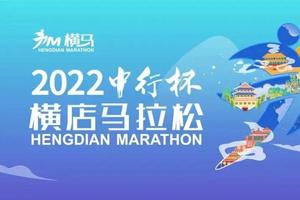 2022横店马拉松协会团报