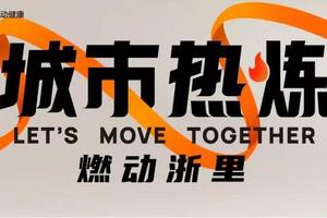 “城市热炼•燃动浙里”大咖分享会——金华站