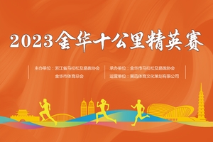 浙江路跑10公里大众等级达标系列赛 暨金华10公里精英赛