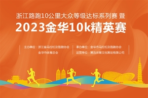 金华10公里精英赛——5公里欢乐跑项目报名通道