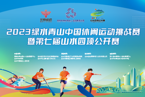 2023绿水青山中国休闲运动挑战赛暨第七届山水四项公开赛