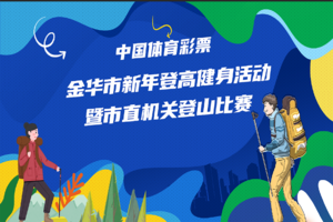 2023金华市新年登高健身活动 暨市直机关登山比赛
