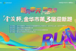 "金茂杯"2024年金华市第三届迎新跑协会专属福利！！！