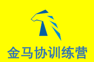 2023年度金马协训练营颁奖总结年会
