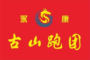 永康团报专属链接2024武义县壶山街道第二届穿越茶海欢乐跑