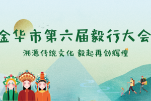 金华市第六届毅行大会