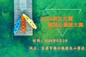 2024浙江兰溪越龙山首届漂流大赛