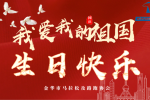 山河永在 生生不息 祖国母亲 生日快乐！