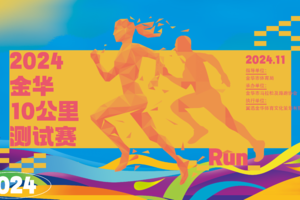 2024金华十公里测试赛
