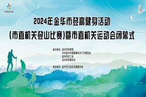 金华市登高健身活动(市直机关登山比赛） 暨市直机关运动会闭幕式