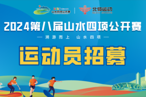 2024第八届山水四项公开赛10公里越野跑 （穿越琅峰）招募免费链接，已经报名的请不要重复报名！