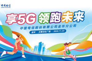 ”享5G  领跑未来“金华电信520彩虹跑
