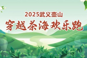 2025武义壶山穿越茶海欢乐跑，协会团报专属链接！
