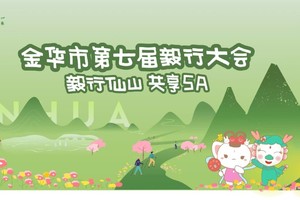 金华市第七届毅行大会