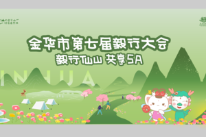 2025金华山第七届毅行团报链接