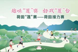 荷田“莲”赛——荷田接力赛