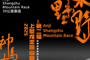 2025-上墅龙王跑山赛第2届开始报名，十人成团，21公里和30公里享受九折！