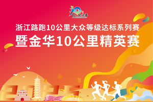  浙江路跑10公里大众等级达标系列赛 暨金华10公里精英赛