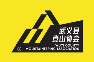 武义县登山协会初创会员预报名链接