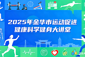 2025年金华市运动促进健康科学健身大讲堂