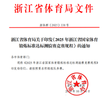2025 年浙江省国家体育锻炼标准达标测验赛