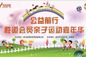 【活动招募】“公益前行·胜道会员亲子运动嘉年华”报名火热进行中