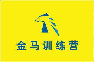 2026年金马训练营年费缴费链接 