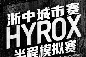 金华首届HYROX模拟赛｜全民体能挑战赛，正式开启报名！